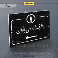 پلاک راهنما به طرف ورودی بانوان چپ - Image 25